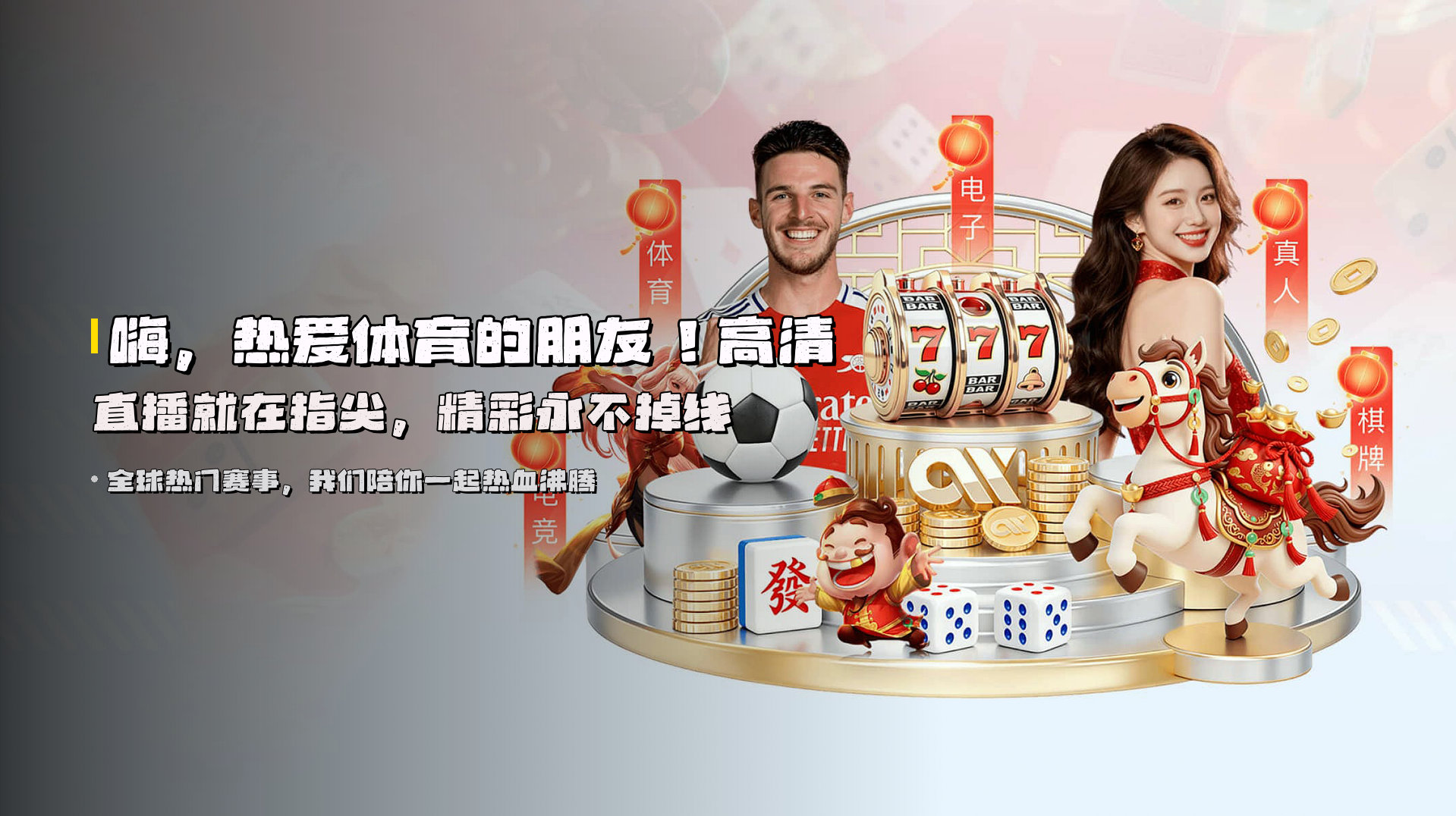嗨，热爱体育的朋友！高清直播就在指尖，精彩永不掉线