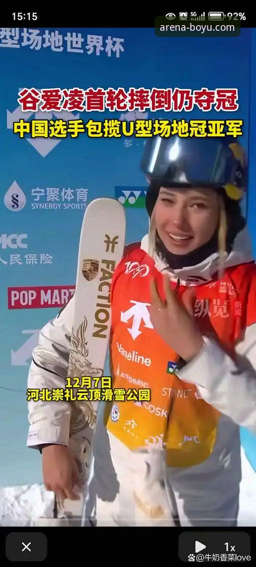 博鱼体育官方网站手机版 资深分析师解读:从谷爱凌卫冕看顶级赛事平台的观赛体验