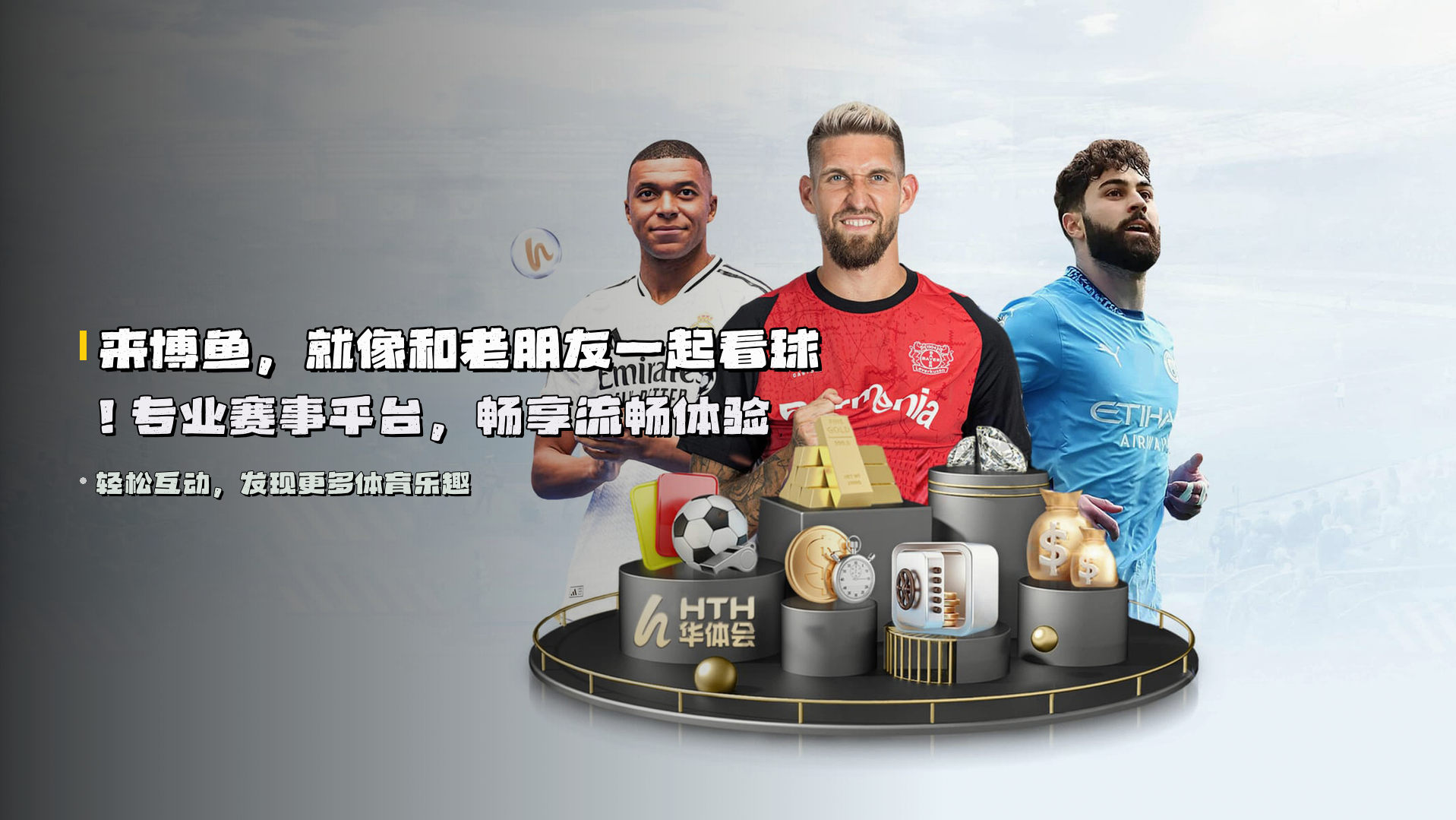 来博鱼，就像和老朋友一起看球！专业赛事平台，畅享流畅体验